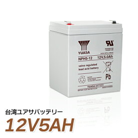 台湾 YUASA ユアサ NPH5-12 UPS 無停電電源装置 互換 NP5-12 HF5-12 PXL12050 12SN5 2050SHR 12SSP5 NPX-25T UB1250 1年保証 送料無料