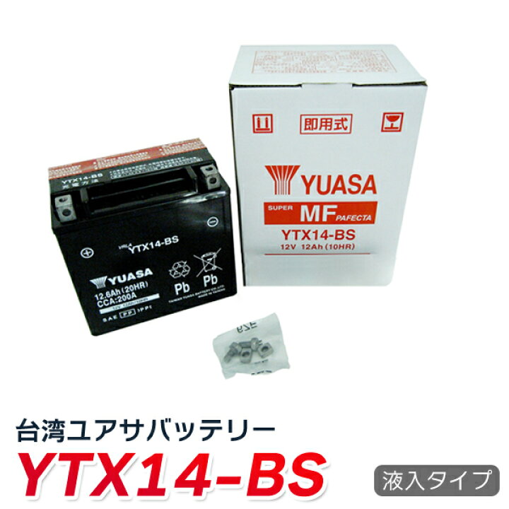 ytx14-bs バイク バッテリー YTX14-BS YUASA 液入・充電済 台湾ユアサ バッテリー 長寿命！長期保管も可能！ 台湾  yuasa(互換： GTX14-BS FTX14-BS DTX14-BS KTX14-BS TENKOU