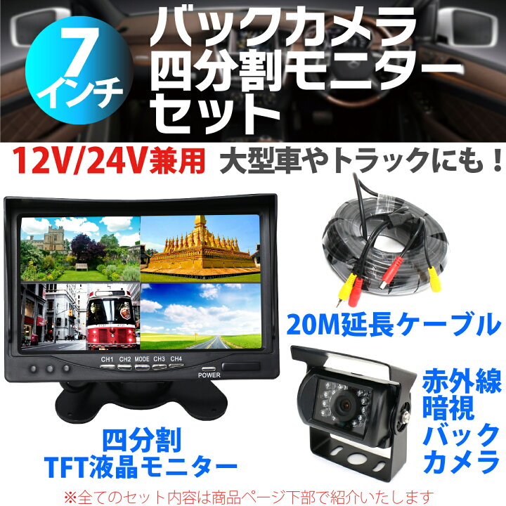 楽天市場 バックカメラ 四分割モニター セット 赤外線暗視機能付 大型車 トラックにも最適 mケーブル付 バック モニター バックカメラ 24v ガイドライン付き バックモニター バックカメラ モニター セット 送料無料 バックカメラ セット トラック Tenkou
