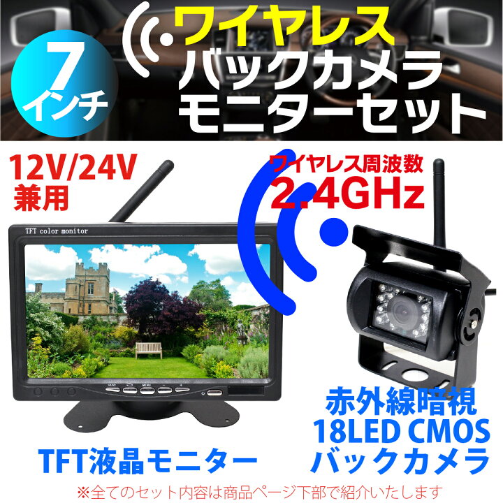 楽天市場】ワイヤレス バックカメラ モニター セット 24v 12V 乗用車 
