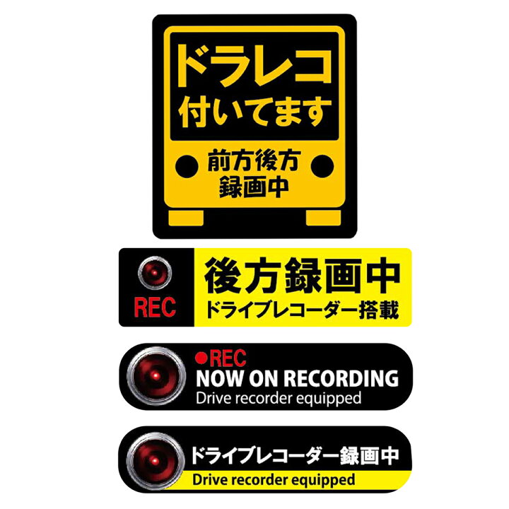 楽天市場】ドライブレコーダー ステッカー マグネット Lサイズ 録画中 