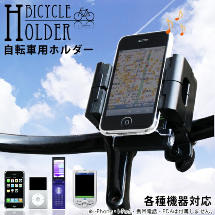 楽天市場】自転車 スマホ ホルダー どんなスマートフォンでも自転車に 