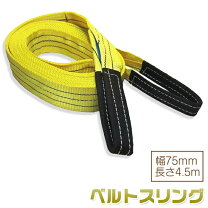 楽天市場】スリングベルト 75mm 4mの通販