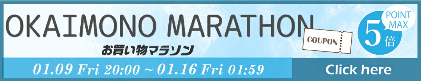 お買い物マラソン特設ページ