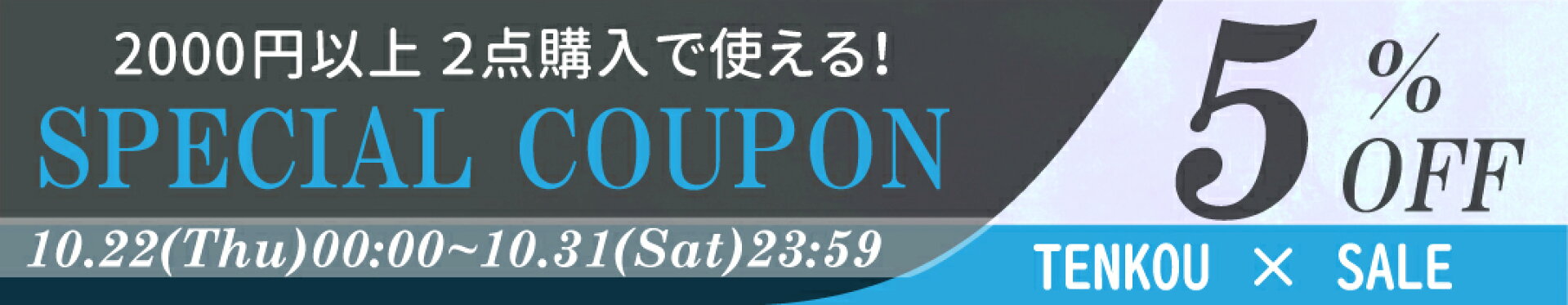 お得なクーポン