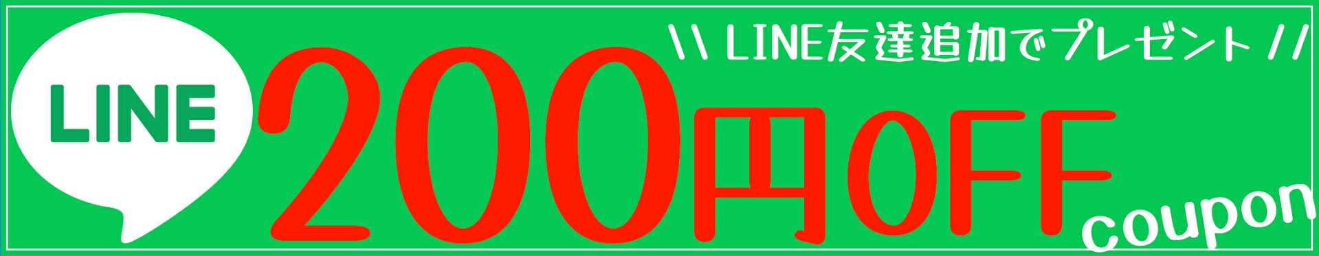 TENKOU限定,LINE友達追加で200円OFFクーポンプレゼント
