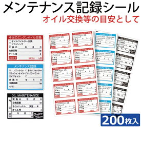 メンテナンス記載シール（200枚） 日本製 オイル点検 オイル交換 メンテナンス ステッカー メール便　送料無料