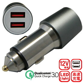 Quick Charge 3.0 QC3.0 搭載 急速充電 スマホ タブレット 充電器 カーチャージャー 12V専用