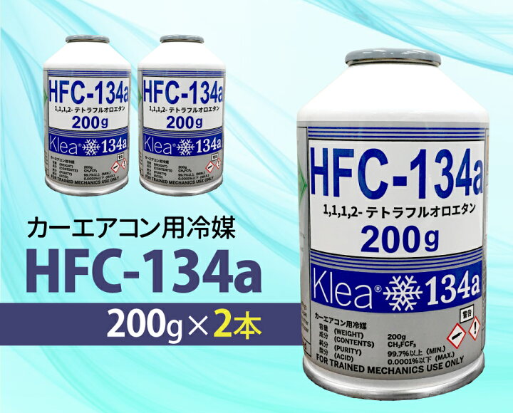 楽天市場】カーエアコン用冷媒 2本セット HFC-134a 200g 車 エアコン 