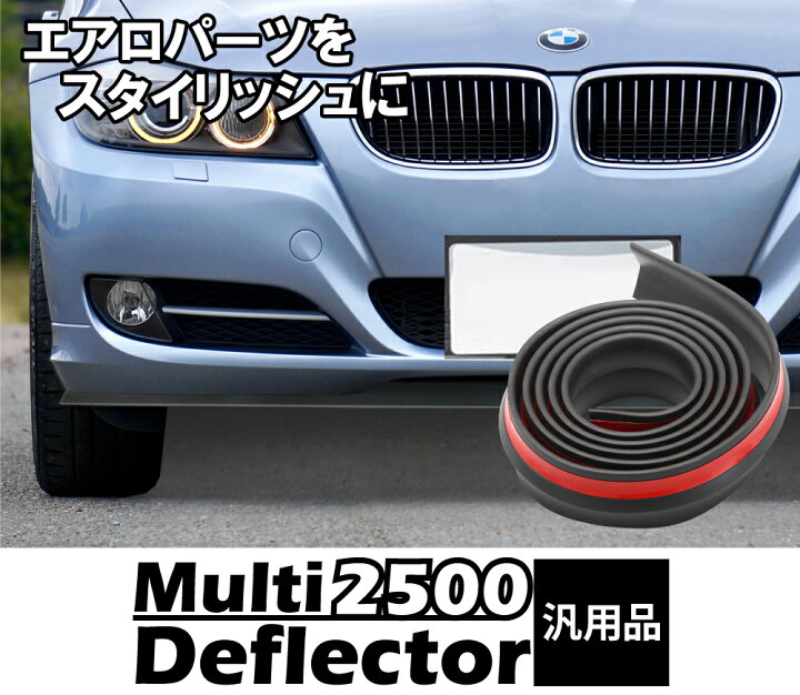 楽天市場】車用 マルチディフレクター プロテクター 汎用 長さ 2500mm 