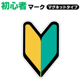 初心者マーク マグネットタイプ 初心運転者標識 金属部分に取りつける脱着可能タイプ 反射効果で夜間も安全運転 定形外郵便 送料無料