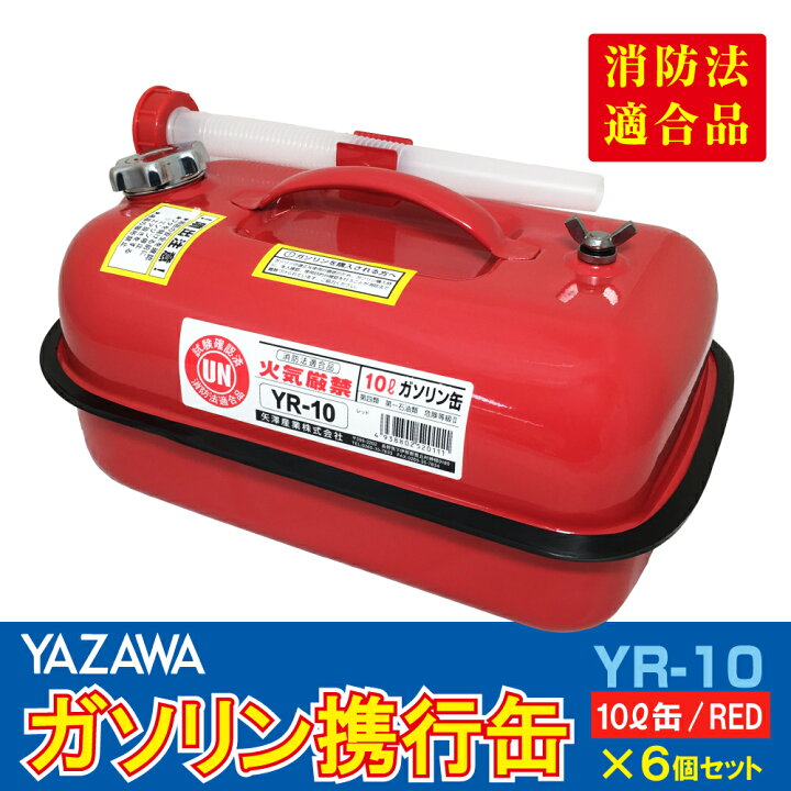 楽天市場】YAZAWA ガソリン携行缶 横型 10L 6個セット 赤 UN規格 消防 