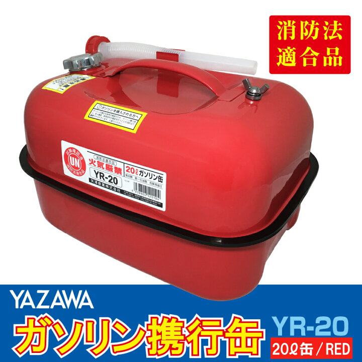 楽天市場】YAZAWA ガソリン携行缶 横型 20L 赤 UN規格 消防法適合品 