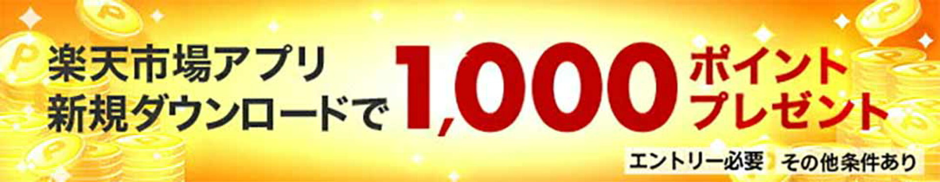 楽天市場アプリ 新規ダウンロードキャンペーン 1000ポイントプレゼント