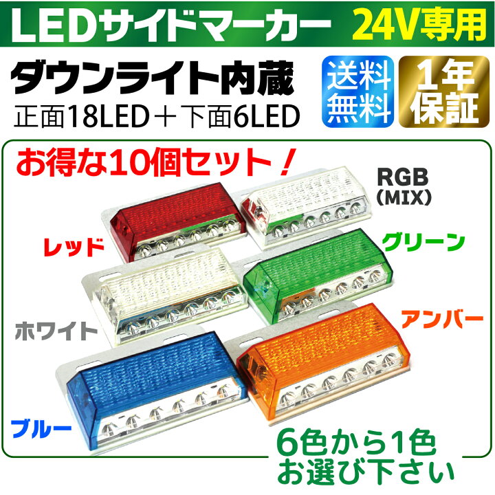 楽天市場】24V led マーカー 10個セット トラック 大型車に led 