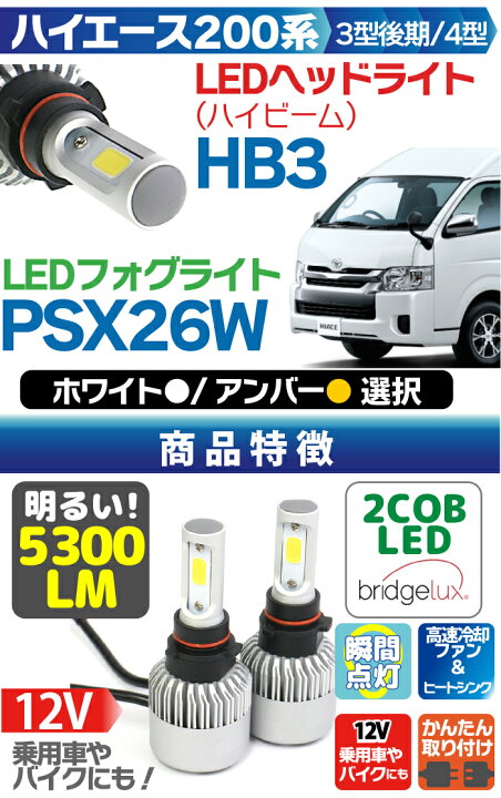 楽天市場】ハイエース 200系 LEDヘッドライト ハイビーム HB3 LEDフォグランプ PSX26W【bridgelux製 LED】ホワイト アンバー 選択 LEDヘッドライト ledヘッドライト LEDヘッドライト 12V専用 一体型 LED LEDヘッドランプ : TENKOU 楽天市場】ハイエース 200系 LEDヘッドライト ハイビーム HB3 LEDフォグランプ PSX26W【bridgelux製 LED】ホワイト アンバー 選択 LEDヘッドライト ledヘッドライト LEDヘッドライト 12V専用 一体型 LED LEDヘッドランプ : TENKOU