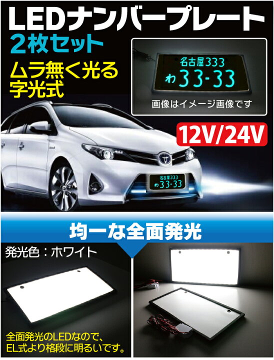 楽天市場】ナンバープレート 字光式 2枚セット 全面発光 美しい 