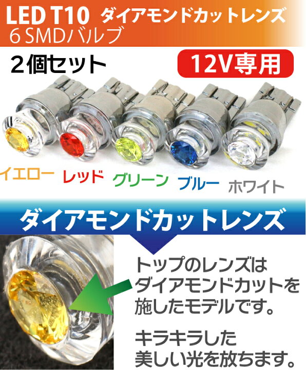 楽天市場】t10 led ウェッジ球 6smd ダイヤモンドカットレンズ【2個 