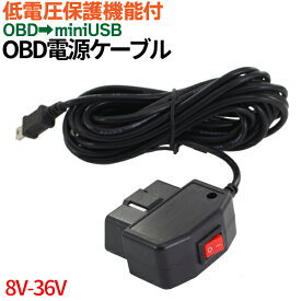 OBD ドライブレコーダー 電源ケーブル 充電器 OBDからの電源で常時電源が可能　OBD降圧電源ケーブル USB mini コネクタ 12V 24V 兼用 ドライブレコーダー 駐車監視 降圧ケーブル メール便 送料無料