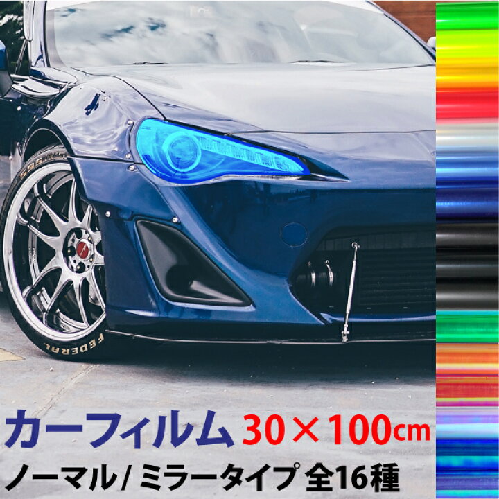 楽天市場 レンズ カーフィルム ミラー ノーマル 汎用 30 100cm 16色選択 ヘッドライト フィルム ミラー マットブラック スモーク クリア テールランプ ポジション スモール アイライン レンズフィルム クリア 送料無料 Tenkou