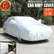 【クーポンで5%OFF 16日11:59まで】 車カバー カーカバー 自動車カバー カーボディカバー 車 日よけ 4層…