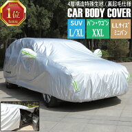 カーカバー カーボディカバー SUV L XL バン ワゴン XXL LL ミニバン 車 ボディーカバー 4層構造 車カバ…