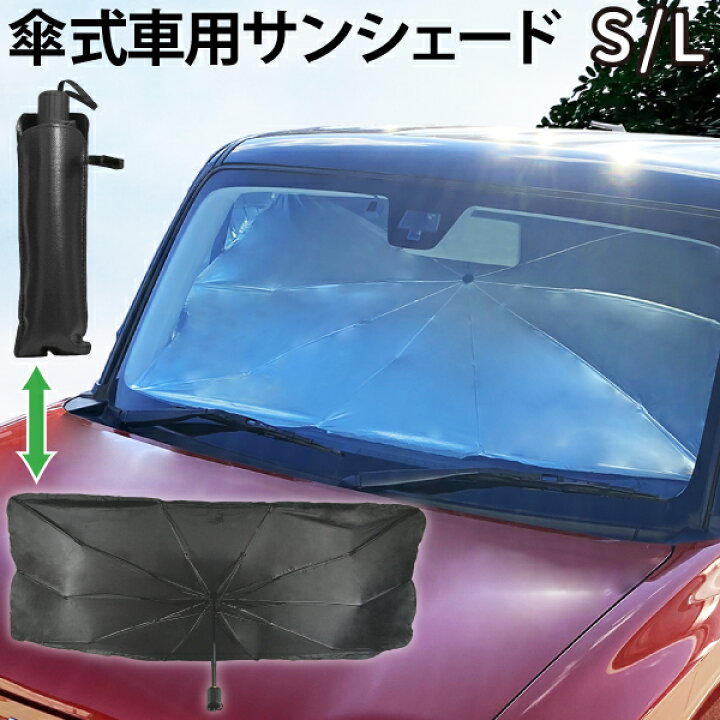楽天市場 サンシェード 車 傘型 カーサンシェード S L フロントガラス 傘 サンシェード ワンタッチ 車 日よけ フロント サンシェード Uvカット 紫外線防止 カーシェード 日除け 傘式 遮熱 断熱 貼り付け フロントガラスカバー 車 Uvカット 送料無料 Tenkou