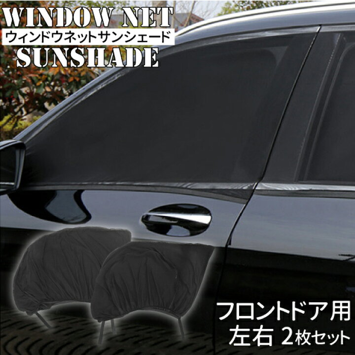 楽天市場】簡単着脱 車用ウィンドウネット フロント用 左右2枚セット 