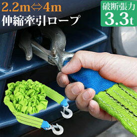 【楽天1位】牽引ロープ 牽引フック 破断張力約3.3t 全長4m 伸縮 けん引ロープ エンスト 車の故障 バウ型シャックルフック 車 耐荷重2t 車用脱出ロープ 頑丈 緊急脱出対策 事故 故障 雪道 自然災害 カー用品 普通車 軽自動車