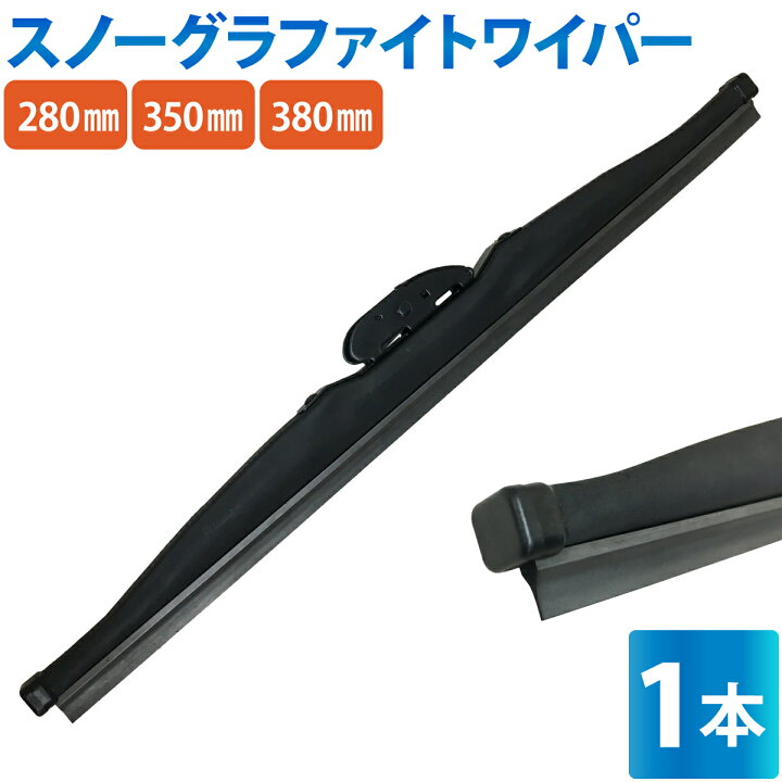 楽天市場】【3/15～16 クーポン利用で5%OFF】 冬用ワイパーブレード 1 