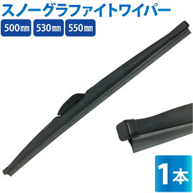 冬用ワイパーブレード 1本 50cm 53cm 55cm グラファイト加工ラバー ワイパーブレード スノーワイパー 雪用 ワイパーブレード 標準Uクリップ カー用品 凍結防止 消音 ワンタッチ取付 撥水ガラス対応 ワイパー 冬用ワイパー