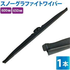 【12/5限定 抽選で100％ポイントバック】 冬用ワイパーブレード 1本 サイズ選択：60cm/65cm グラファイト加工ラバー ワイパーブレード スノーワイパー 雪用 ワイパーブレード 標準Uクリップ カー用品 凍結防止 消音 ワンタッチ取付 撥水ガラス対応 ワイパー 冬用ワイパー