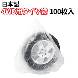 タイヤ袋 4WD用 100枚 大き目 タイヤ保管 袋 乗用車 4WD スタッドレス 強力 タイヤ保管 袋 カバー タイヤ用 収納袋 業務用 自動車 ポリ袋 タイヤ 収納 屋外 タイヤカバー 軽自動車 ビニール袋 タイヤ収納袋 夏 冬