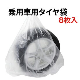 タイヤ袋 8枚セット タイヤ保管 袋 乗用車用 強力タイヤ袋 タイヤ保管 袋 カバー タイヤ用 収納袋 少量 業務用 自動車 ポリ袋 タイヤ 収納 屋外 タイヤカバー 軽自動車 ビニール袋 タイヤ収納袋 夏 冬 メール便 送料無料