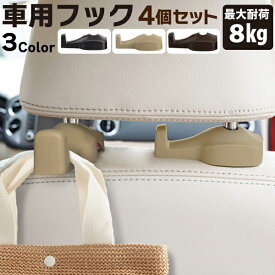 【楽天1位】車用 フック 4個セット カーフック ヘッドレスト 車内 収納 車 荷物フック 荷物掛け 車 フック 車用ハンガー フック 車 コンビニ フック 車 ゴミ フック 車用フック 角度調節可能 カー用品 ヘッドレスト