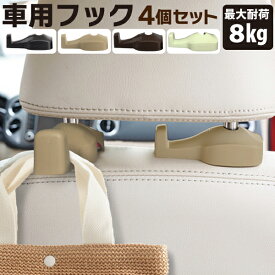 【4/25限定★抽選で100％ポイントバック】【楽天1位】車用 フック 4個セット ヘッドレスト 車内 収納 荷物掛け 車 フック 車用ハンガー フック 車 コンビニ フック 車 ゴミ フック 車用ハンガー 角度調節可能 カー用品 ヘッドレスト 荷物フック メール便 送料無料