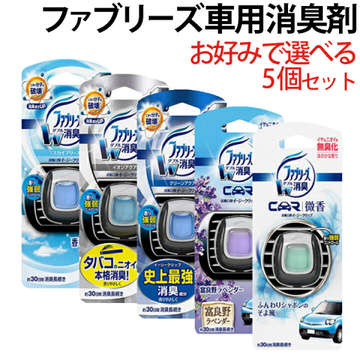 楽天市場 ファブリーズ 芳香剤 車用 イージークリップ クリーンアクア スカイブリーズ タバコ用 ふんわりしゃぼんのそよ風 富良野ラベンダー 選択 送料無料 Tenkou