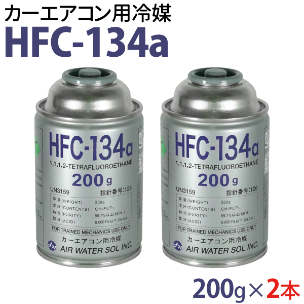 送料無料 沖縄を除く カーエアコン用冷媒 交換無料 HFC-134a 200g エアコン クーラーガス 国際ブランド 2本セット 日本製
