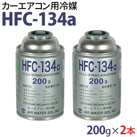 カーエアコン用冷媒 HFC-134a 200g 2本セット エアコン クーラーガス 日本製