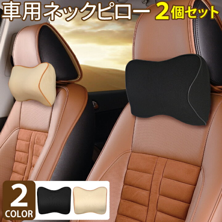 楽天市場】車 ヘッドレスト クッション 2個セット カーピロー ネック 