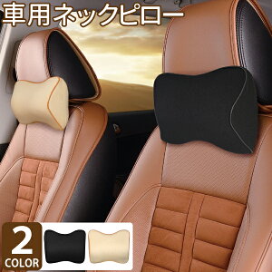 車 ヘッドレスト クッション カーピロー ネッククッション ヘッドレスト 車 枕 車用 ネックピロー ネックパッド 車 首 クッション 低反発 ドライブ 旅行 車中泊 プレゼント おすすめ カー用
