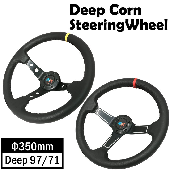 楽天市場】ステアリング 車用 ハンドル ディープコーン Φ35cm Deep97 