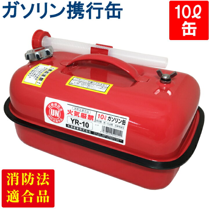楽天市場】YAZAWA ガソリン携行缶 横型 10L 赤 UN規格 消防法適合品 