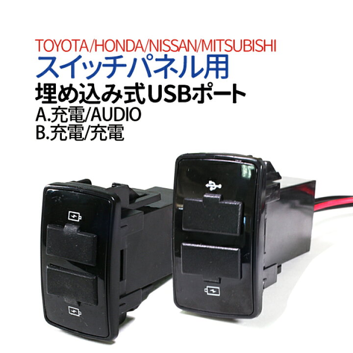 楽天市場 Usb電源ポート オーディオ スイッチパネル スイッチホール A オーディオ Usbポート B Usb 2ポート トヨタ アルファード 系 ホンダ フィット ステップワゴン オデッセイ 日産 エクストレイル マーチ セレナ キューブ エルグランド 送料無料 Tenkou