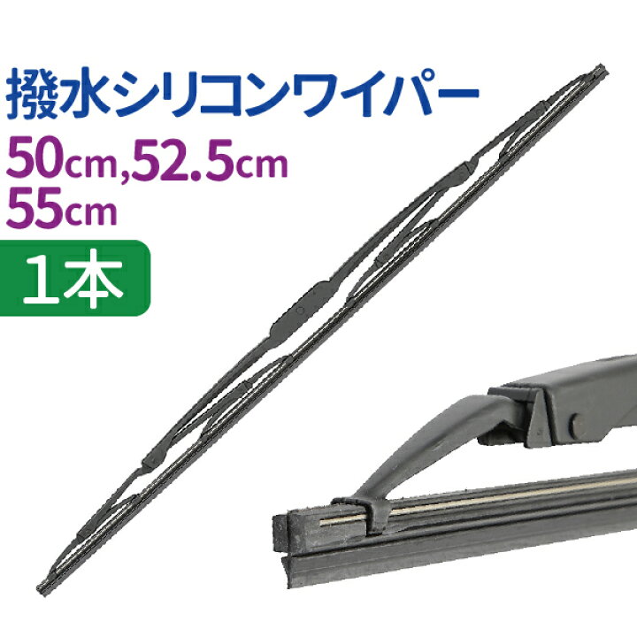 楽天市場】車用 撥水 シリコンワイパー 1本 （サイズ選択：50cm/52.5cm 