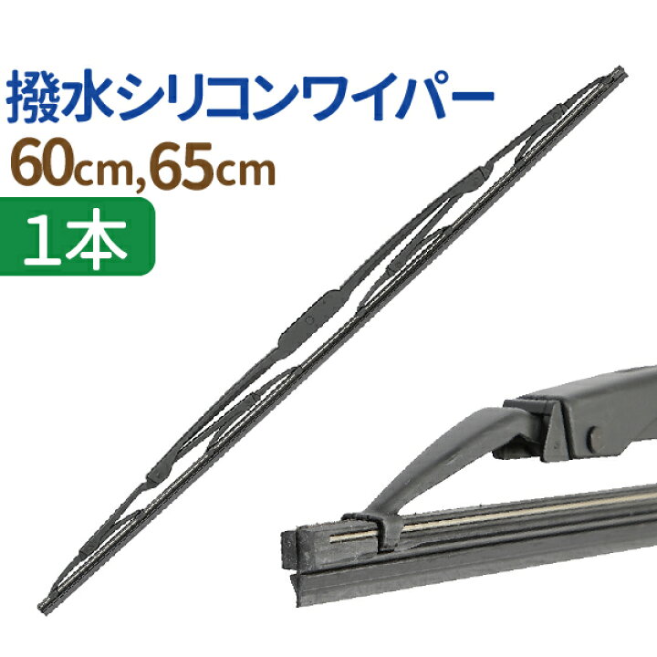 楽天市場 車用 撥水 シリコンワイパー 1本 サイズ選択 60cm 65cm 撥水シリコンでコーティング膜を形成 ワイパーブレード 標準uクリップ カー用品 カーアクセサリー 消音 ワンタッチ取付 撥水ガラス対応 ワイパー 送料無料 Tenkou