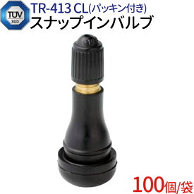 【楽天1位】エアバルブ TR413 100個 セット チューブレスバルブ CLキャップ スナップインバルブ タイヤ エアバルブ 車 チューブレスタ ゴムバルブ エアーバルブ タイヤエアーバルブ 防水 パッキン付き 業務用 補修 交換 整備 ホイール用 タイヤ交換 tr413 バルブ TUV認証