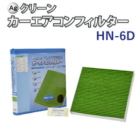 【6/5限定★抽選で100％ポイントバック】Ag エアコンフィルター HN-6D ホンダ HONDA ヴェゼル ステップワゴン フィット 三層構造 花粉 PM2.5 除塵 脱臭 抗菌