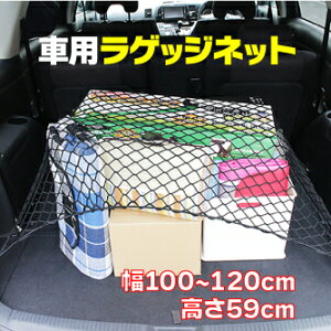 ラゲッジネット カーゴネット ラゲージネット トランクネット 汎用 荷物落下防止 100-120cm x 59cm ヴォクシー プリウス エスティマ ヴェルファイア アクア シエンタ ムーヴ オデッセイ N-BOX プリ