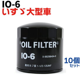 オイルフィルター 10個セット IO-6 いすゞ ISUZU フォワード バス SKG-LR290J1 バス SDG-LR290J1 …など バス トラック オイルフィルター いすゞ 純正交換 [IO-6] エレメント